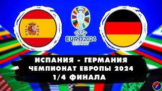 ИСПАНИЯ - ГЕРМАНИЯ СМОТРИМ МАТЧ 1/4 ФИНАЛА ЕВРО-2024 | ЧЕМПИОНАТ ЕВРОПЫ 2024 | ОБСУЖДАЕМ И ОБЩАЕМСЯ