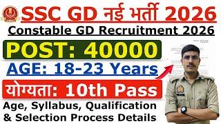  SSC GD New Recruitment 2026 | SSC GD 40000+ New Vacancy 2026 | Age, Syllabus & Qualification Info.