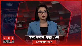 সময় সংবাদ | দুপুর ১২টা | ১৪ আগস্ট ২০২৪ | Somoy TV Bulletin 12pm | Latest Bangladeshi News