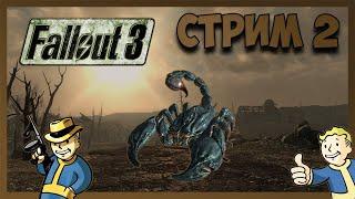 СТРИМ | Fallout 3 #2