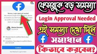 Login Approval Needed Problem Solution Bangla | Facebook login problem | Arman Tips Bangla