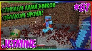 JETMINE - 87 - СЛИВАЕМ АЛМАЗНИКОВ ОБЛАКОМ УРОНА! ВЗВЕШЕННОЕ ЗЕЛЬЕ УРОНА!