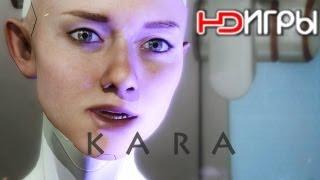 KARA. Концепт от компании Quantic Dream на русском. HD