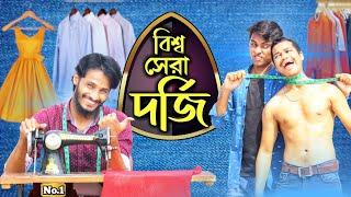 Funny Tailor। Bangla Funny Video। Family Entertainment bd। Comedy Video | Rakib Hasan | Borishailla