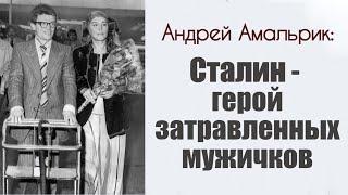 Андрей Амальрик: "Сталин -- герой затравленных мужичков".