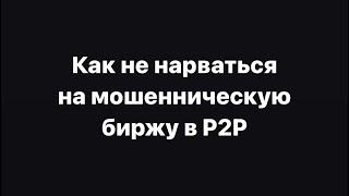 Лайфхак Как не нарваться на мошенническую биржу в P2P