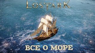 Lost  Ark - Что нужно знать о море