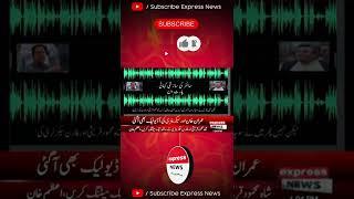 Breaking News |  After Shahbaz Sharif, Imran Khan's Audio Leaked #ExpressNews #shorts