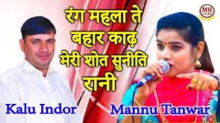 रंग महला ते बहार काढ़ मेरी शोत सुनीति रानी I Mannu Tanwar Kalu Indor I Gahankar ragni I Mk Haryanvi