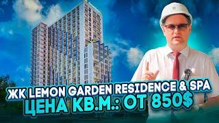 Обзор жилого комплекса премиум класса в Батуми - Lemon Garden Residence & SPA, Цена кв.м.: от 850$