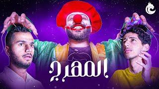 تحدي المهرج مع شباب لينكس 