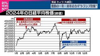 【東京証券取引所】30日「大納会」激動の一年…株価から振り返る  来年のカギは…トランプ政権