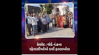 Keshod : વોર્ડ નં.6ના રહેવાસીઓએ કર્યો હલ્લાબોલ