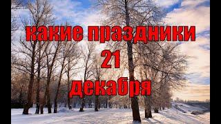 какой сегодня праздник? \ 21 декабря \ праздник каждый день \ праздник к нам приходит \ есть повод