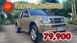  รถกระบะ Isuzu ดีแม็ก ปี2002 มือสองราคาถูก 