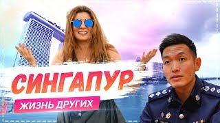 Сингапур | «Жизнь других» | ENG | Singapore | Travel Show "The Life of Others" | 24.02.2019