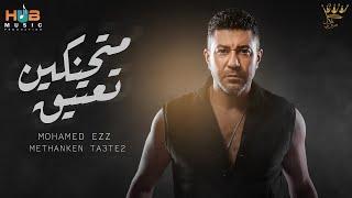 محمد عز -  اغنيه متحنكين تعتيق | Mohamed Ezz -Methanken Ta3te2 | Official Music 2021