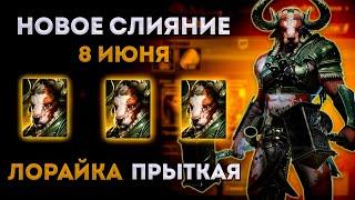 Лорайка Прыткая - Новое Слияние Из Частиц | Raid: Shadow Legends | Элви