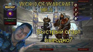 Быстрый старт на Sirus x4(и чуть-чуть на х2)|World Of Warcraft