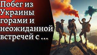 Побег из Украины горами и неожиданной встречей с...