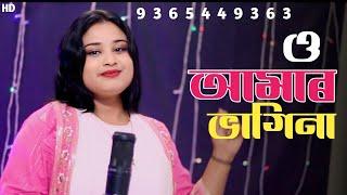 ও‌ আমাৰ ভাগিনা || O amar vagina || New Bangla Song Gulshana Parbin