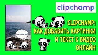 ClipChamp: Как добавить картинки и текст к видео онлайн?