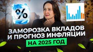 Новостройки и недвижимость Тюмени / Заморозка вкладов и прогноз инфляции на 2025 год