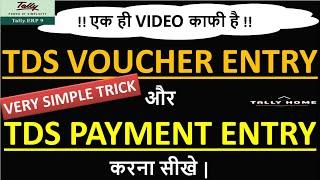 TDS ENTRY IN TALLY ERP | TDS INVOICE ENTRY IN TALLY WITH GST | TDS VOUCHER ENTRY & TDS JOURNAL ENTRY
