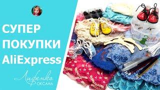 Супер покупки с AliExpress для рукоделия | Исчезающие от утюга маркеры | Кружево | Обувь для кукол