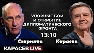 Новая динамика фронта. Кто против Главкома Сырского? Карасев LIVE.