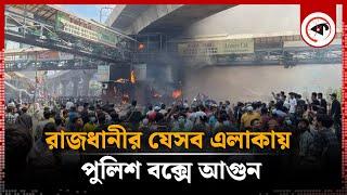 রাজধানীর যেসব এলাকায় পুলিশ বক্সে আ'গু'ন | Police box Fire | Quota Movement | Kalbela