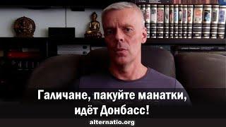 Андрей Ваджра: Галичане, пакуйте манатки, идет Донбасс!