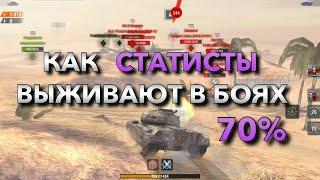 КАК СТАТИСТЫ ВЫЖИВАЮТ В СЛИВНЫХ БОЯХ️ ОБУЧЕНИЕ WOT BLITZ | ВОТ БЛИЦ