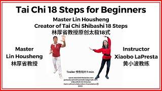 Master Lin HouSheng, Creator of Tai Chi 18 Steps with Xiaobo LaPresta 林厚省教授黄小波教练预告短片 Trailer