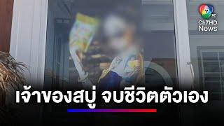 เจ้าของสบู่สับปะรด และอินฟลูเอนเซอร์ดังยิงตัวตาย | สนามข่าวเสาร์-อาทิตย์