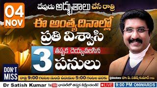 దేవుడు అద్భుతాలు చేసే రాత్రి | A Night With God | దేవునితో ఒక రాత్రి  #drsatishkumar  #CalvaryTemple