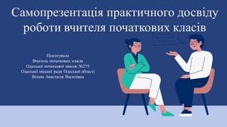 Самопрезентація вчителя початкових класів Візняк А.В.