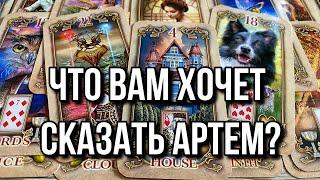 ЧТО ВАМ ХОЧЕТ СКАЗАТЬ АРТЁМ?  гадание на Ленорман Tarot Readings online