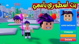 تواصل معي مطور عربي وصمملي اقوة بت بالماب اسطوري Smacking Simulator