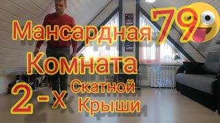 МАНСАРДНАЯ КОМНАТА ИЗ  ДВУХ СКАТНОЙ КРЫШИ