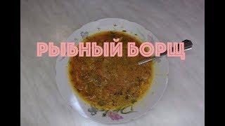 Рыбный борщ и двух видов рыбы. Просто и очень вкусно.