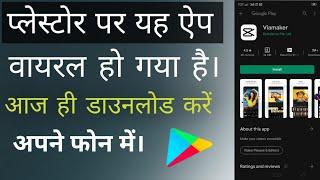 How To Download Vimaker App ||इस एप से वीडियो को बहुत अच्छा professional बना सकते हो।