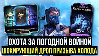 ОХОТА ЗА ПОГОДНОЙ ВОЙНОЙ/ ШОКИРУЮЩИЙ ДРОП ПРИЗЫВА ХОЛОДА/ Mortal Kombat Mobile