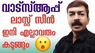 വാട്സ്ആപ്പ് പണി തന്നു ഈ ഓപ്ഷൻ നല്ലൊരു പാരയാണ്| WhatsApp latest privacy Last seen settings Malayalam