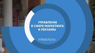 Курс обучения "Управление в сфере маркетинга и рекламы (MBA)"