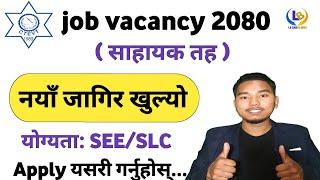 job vacancy in nepal 2080 | new job vacancy in nepal 2080 | lbsmartguru