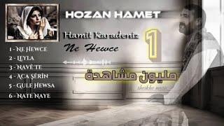 كوكتيل أجمل اغاني هوزان حميد || Hozan Hamet - Ne Hewce