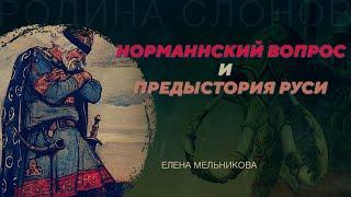 Норманнский вопрос и предыстория Руси. Елена Мельникова. Родина слонов №11 и 12