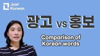 Korean vocabulary 한국어 어휘, 단어 비교  : 광고 vs 홍보