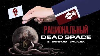 Rational Dead Space - Arguments, arguments, and questions 